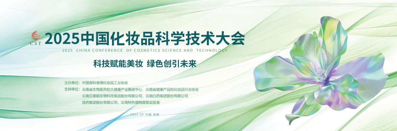 术大会即将召开：科技赋能美妆绿色引领未来开元棋牌app2025中国化妆品科学技